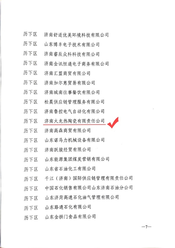 2021年度統計工作先進(jìn)單位-火龍熱陶瓷 (3).jpg