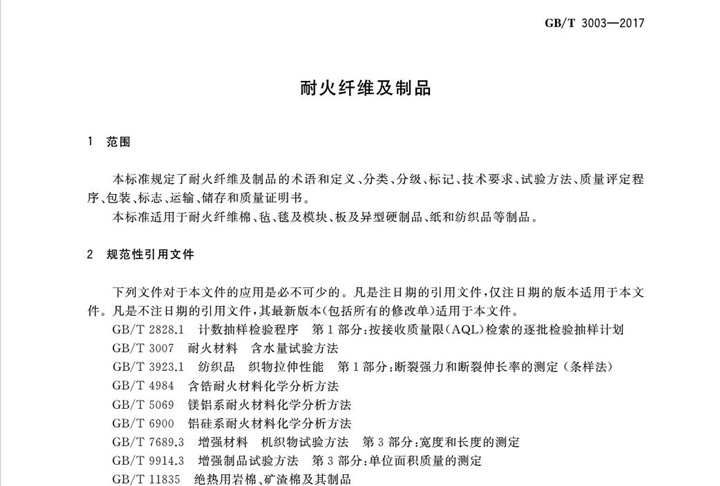 GBT3003-2017耐火纖維及制品 GBT3003-2017耐火纖維及制品