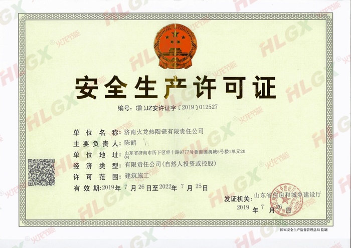 火龍節能安全生產(chǎn)許可證