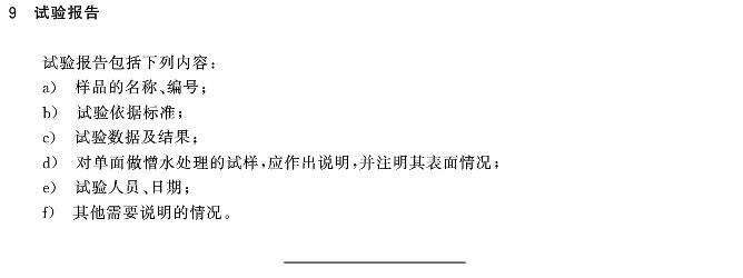 絕熱材料憎水性試驗方法GB/T10299-2011