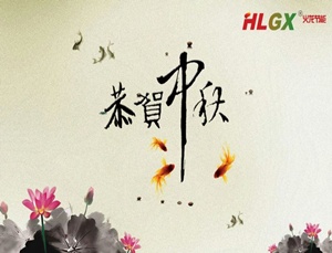 火龍節能中秋節放假通知 火龍節能中秋節放假通知