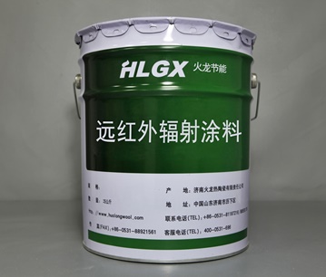 遠紅外輻射涂料(HLYT) 遠紅外輻射涂料(HLYT)